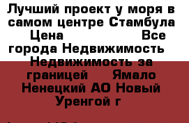 Лучший проект у моря в самом центре Стамбула. › Цена ­ 12 594 371 - Все города Недвижимость » Недвижимость за границей   . Ямало-Ненецкий АО,Новый Уренгой г.